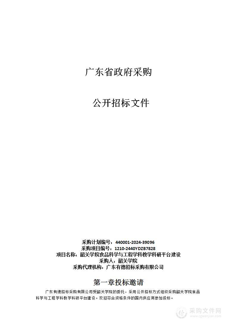 韶关学院食品科学与工程学科教学科研平台建设