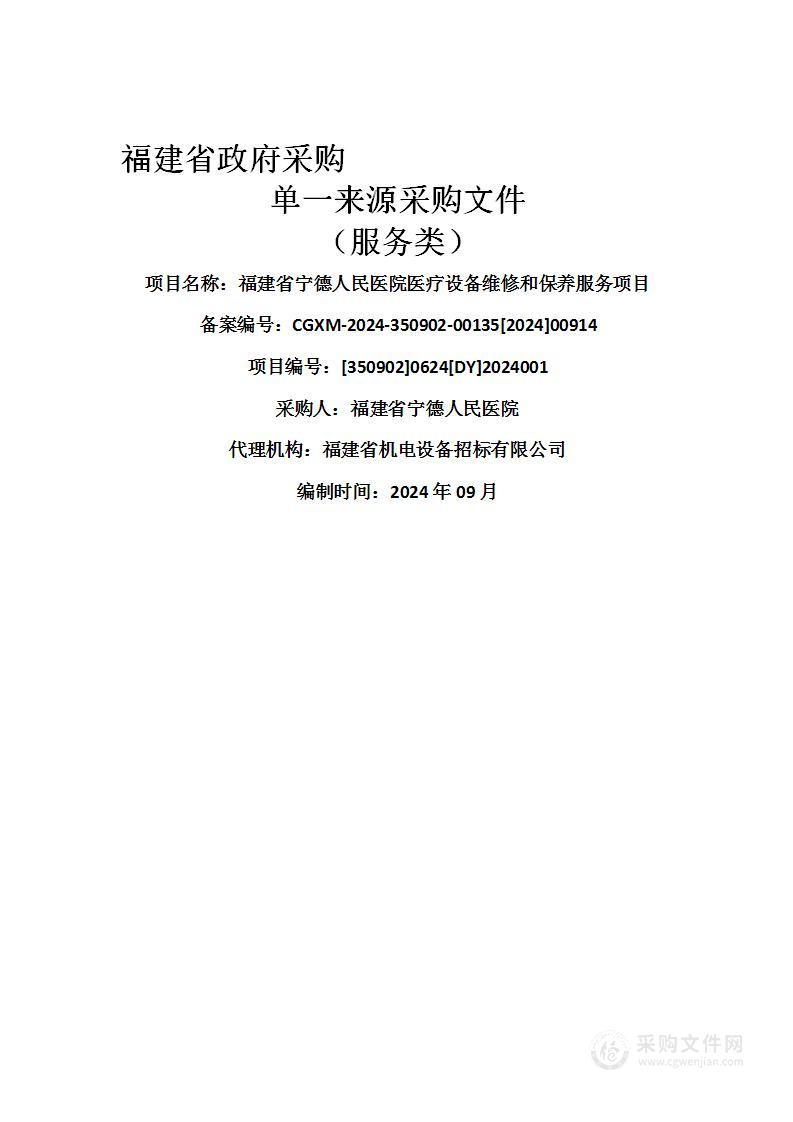 福建省宁德人民医院医疗设备维修和保养服务项目