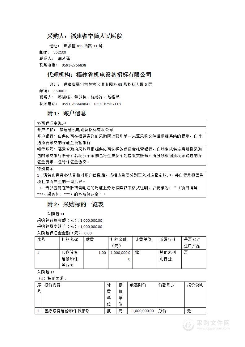 福建省宁德人民医院医疗设备维修和保养服务项目