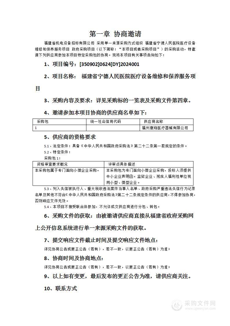 福建省宁德人民医院医疗设备维修和保养服务项目