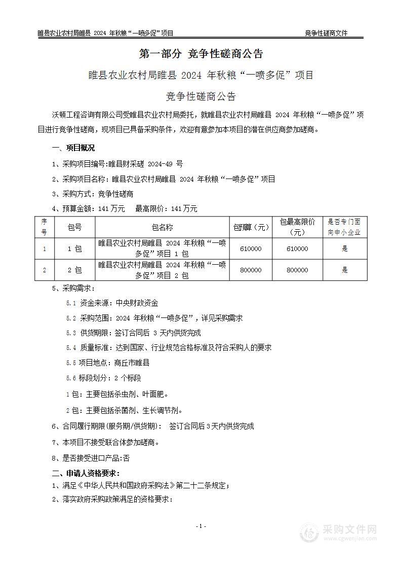 睢县农业农村局睢县2024年秋粮“一喷多促”项目