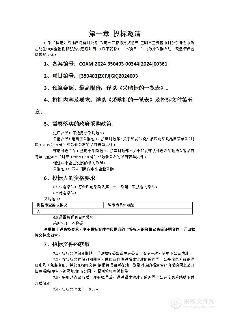 三明市三元区中村乡东牙溪水质在线生物安全监测预警系统建设项目