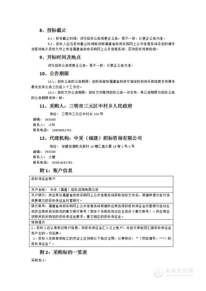 三明市三元区中村乡东牙溪水质在线生物安全监测预警系统建设项目