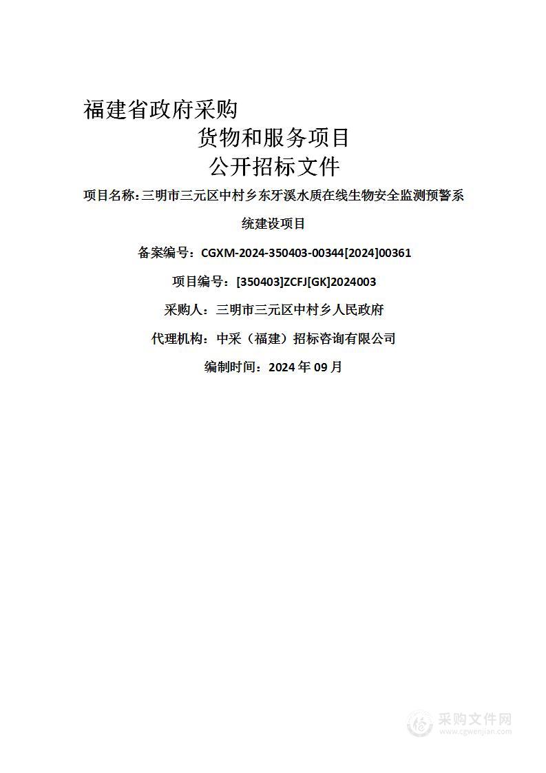 三明市三元区中村乡东牙溪水质在线生物安全监测预警系统建设项目