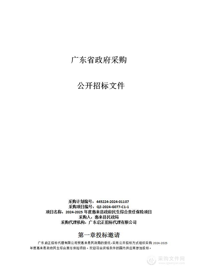 2024-2025年度惠来县政府民生综合责任保险项目