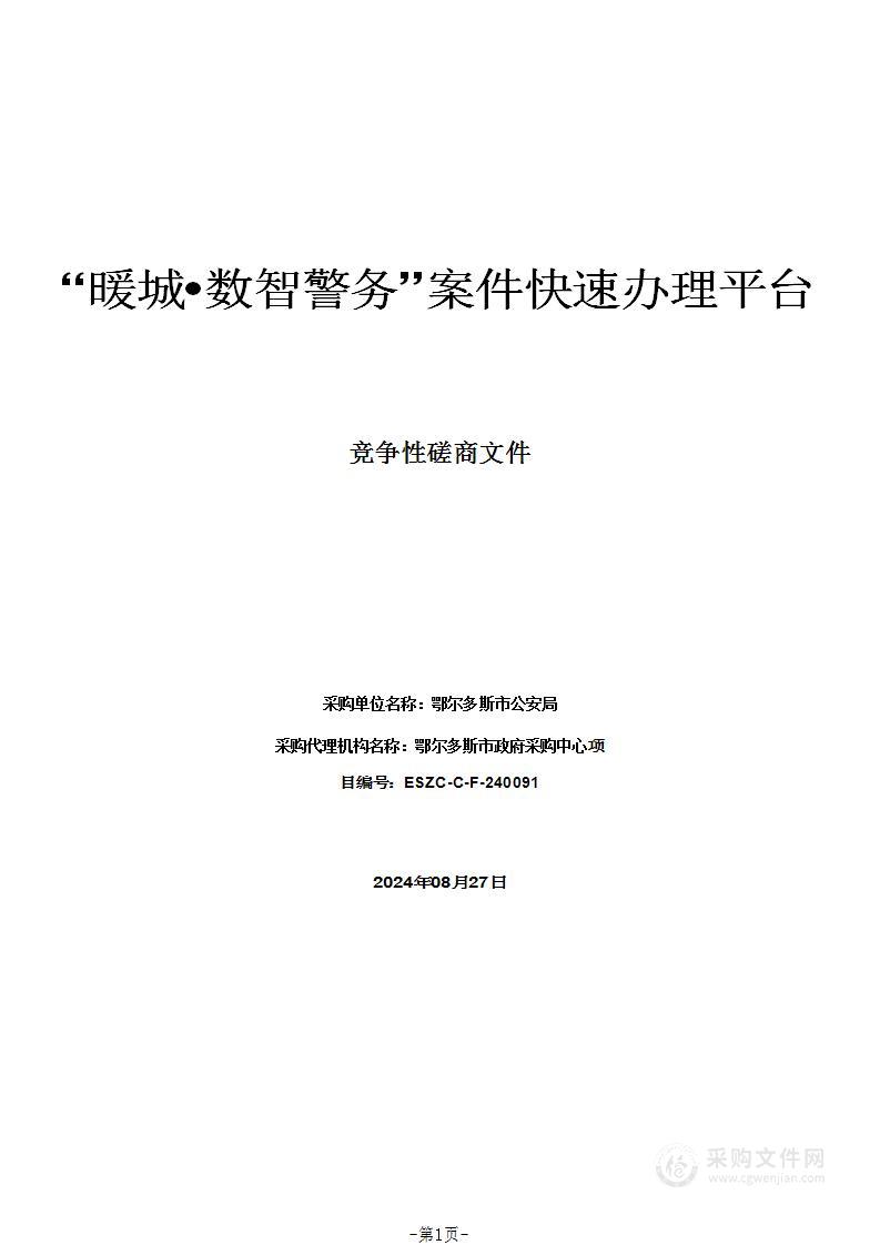 “暖城•数智警务”案件快速办理平台