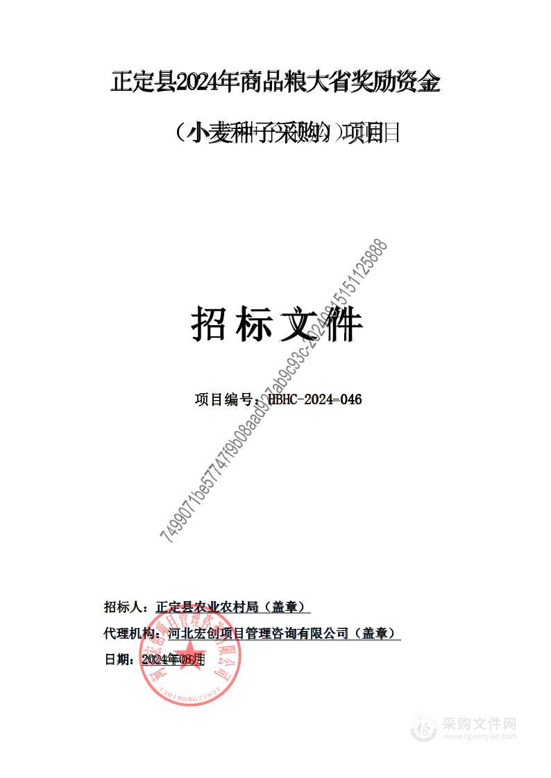 正定县2024年商品粮大省奖励资金（小麦种子采购）项目