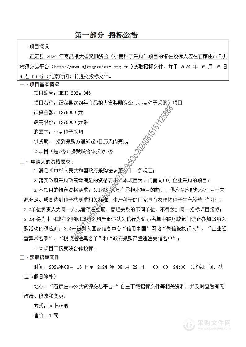 正定县2024年商品粮大省奖励资金（小麦种子采购）项目