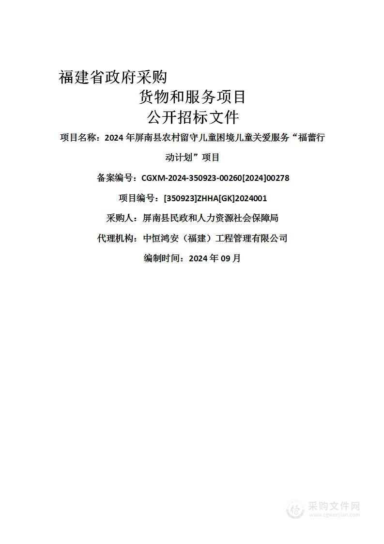 2024年屏南县农村留守儿童困境儿童关爱服务“福蕾行动计划”项目