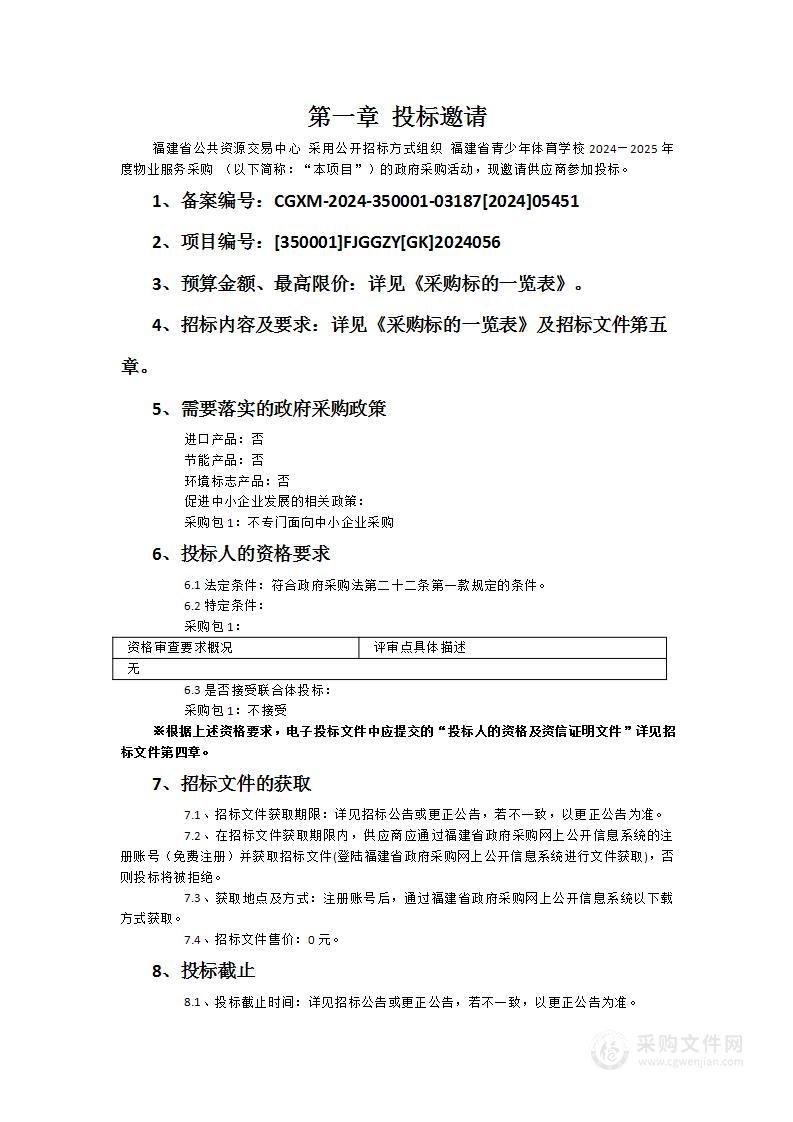 福建省青少年体育学校2024—2025年度物业服务采购