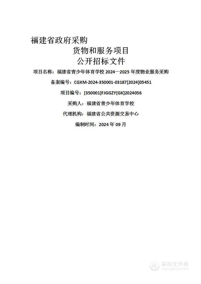 福建省青少年体育学校2024—2025年度物业服务采购