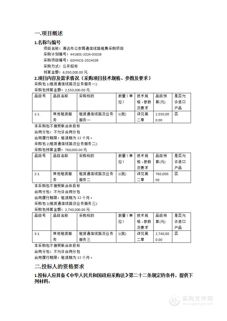 清远市公安局通信线路租费采购项目