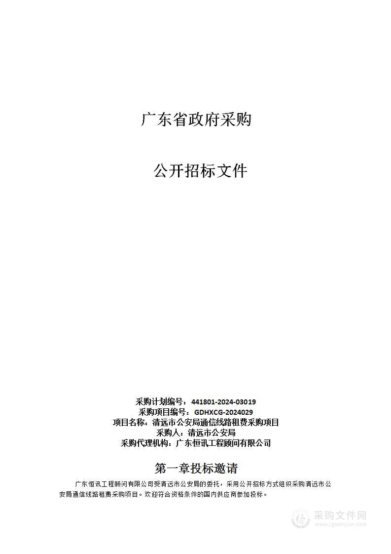 清远市公安局通信线路租费采购项目