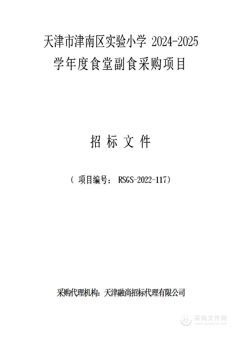 天津市津南区实验小学2024-2025学年度食堂副食采购项目