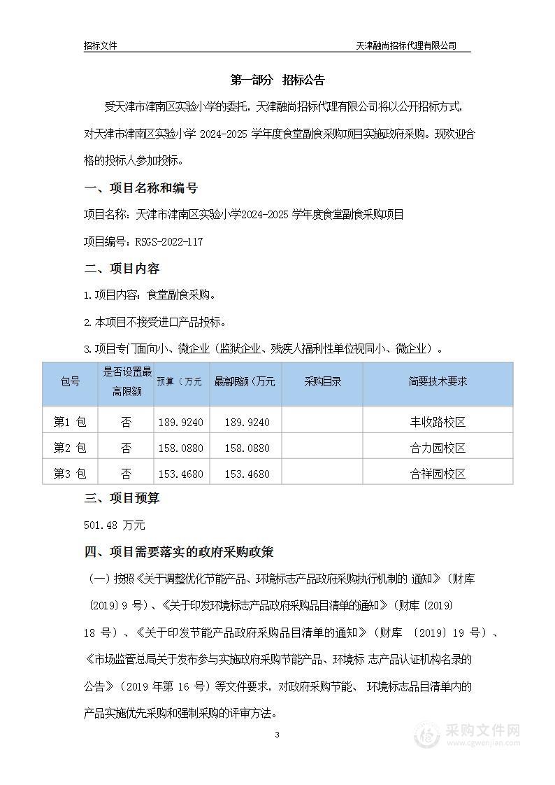 天津市津南区实验小学2024-2025学年度食堂副食采购项目