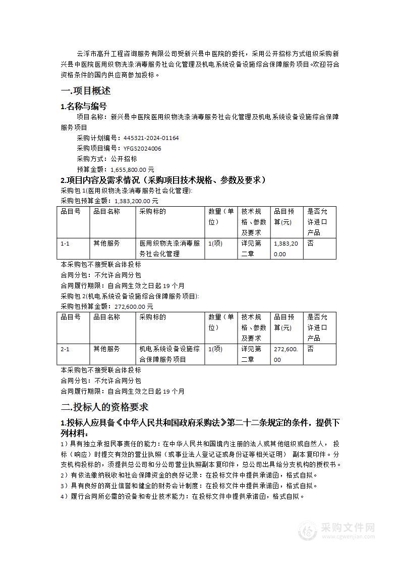 新兴县中医院医用织物洗涤消毒服务社会化管理及机电系统设备设施综合保障服务项目