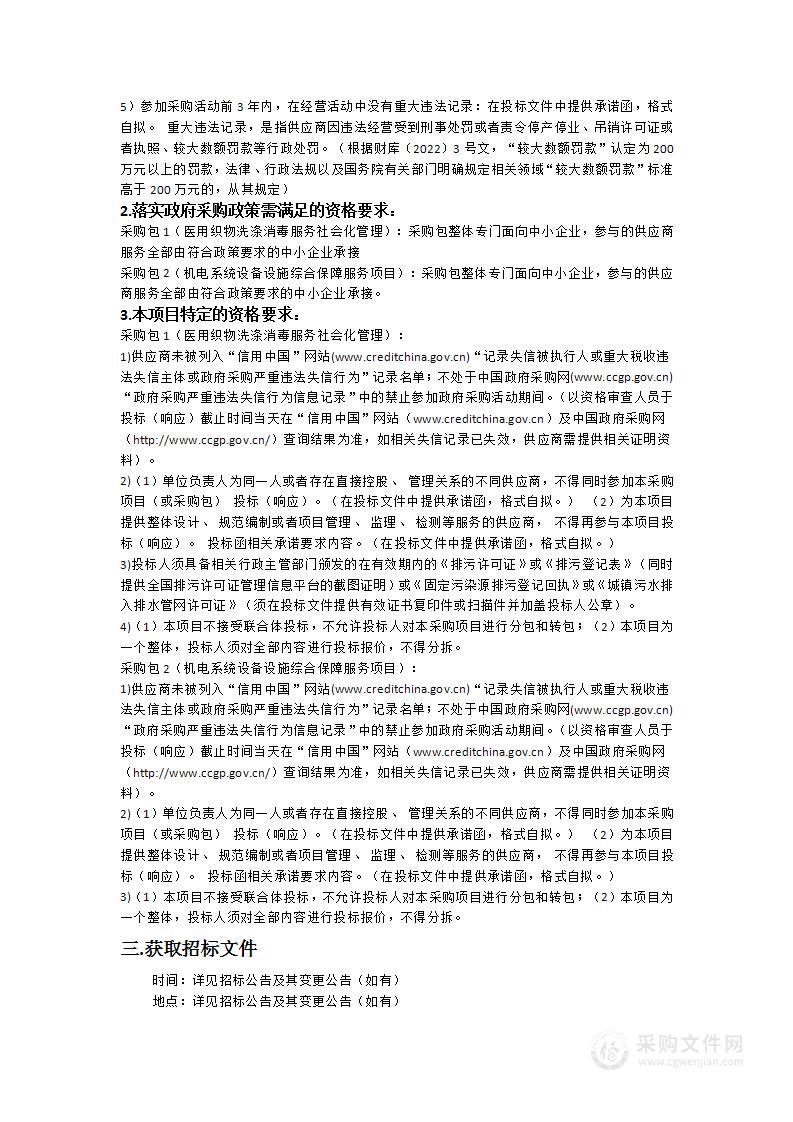 新兴县中医院医用织物洗涤消毒服务社会化管理及机电系统设备设施综合保障服务项目