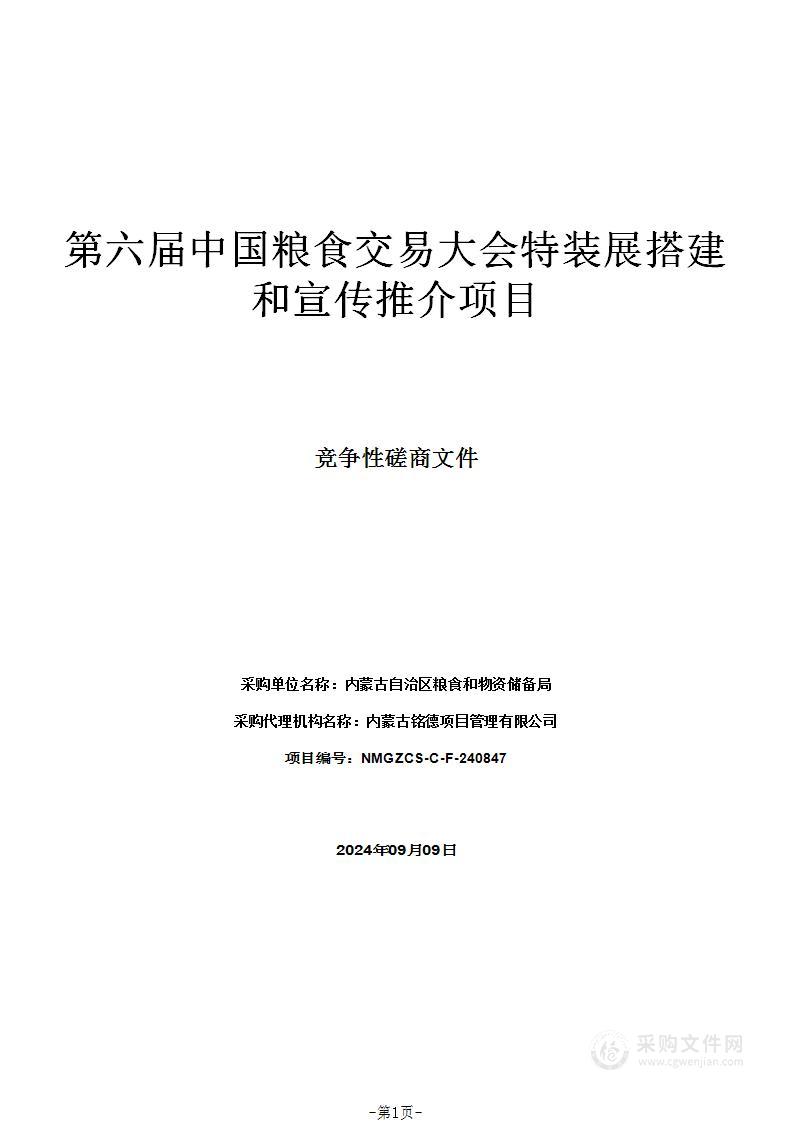 第六届中国粮食交易大会特装展搭建和宣传推介项目