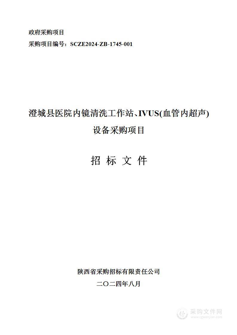 内镜清洗工作站、IVUS(血管内超声)设备采购项目