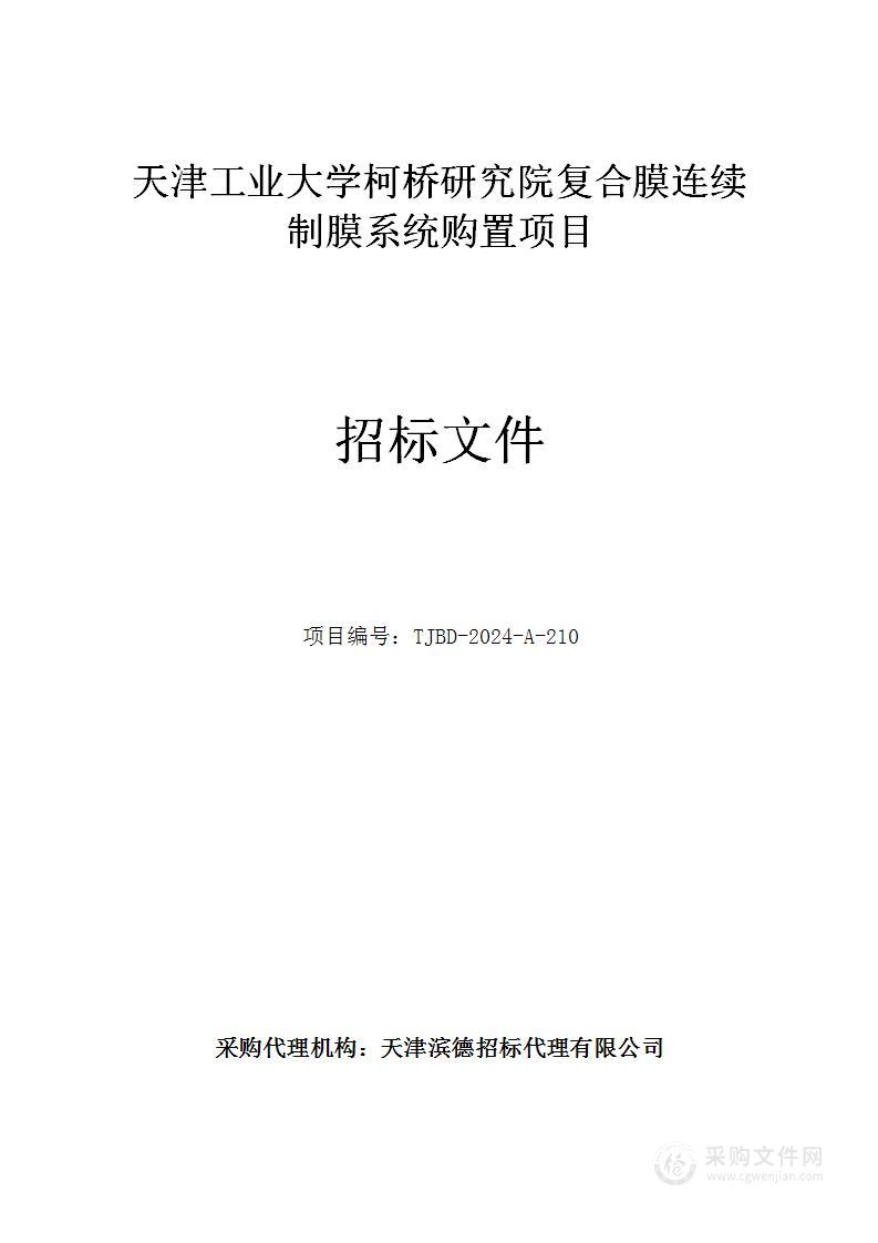 天津工业大学柯桥研究院复合膜连续制膜系统购置项目