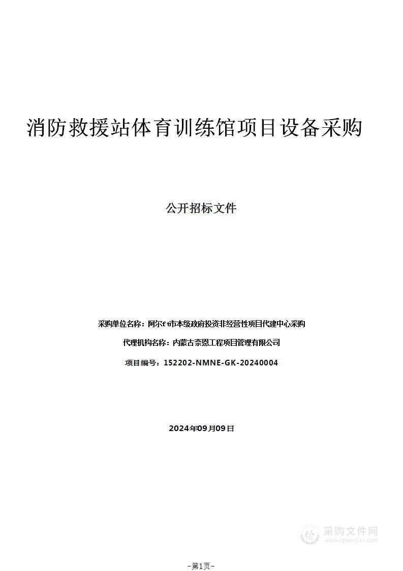 消防救援站体育训练馆项目设备采购