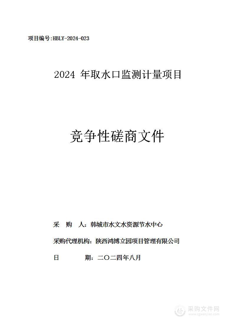 2024年取水口监测计量项目