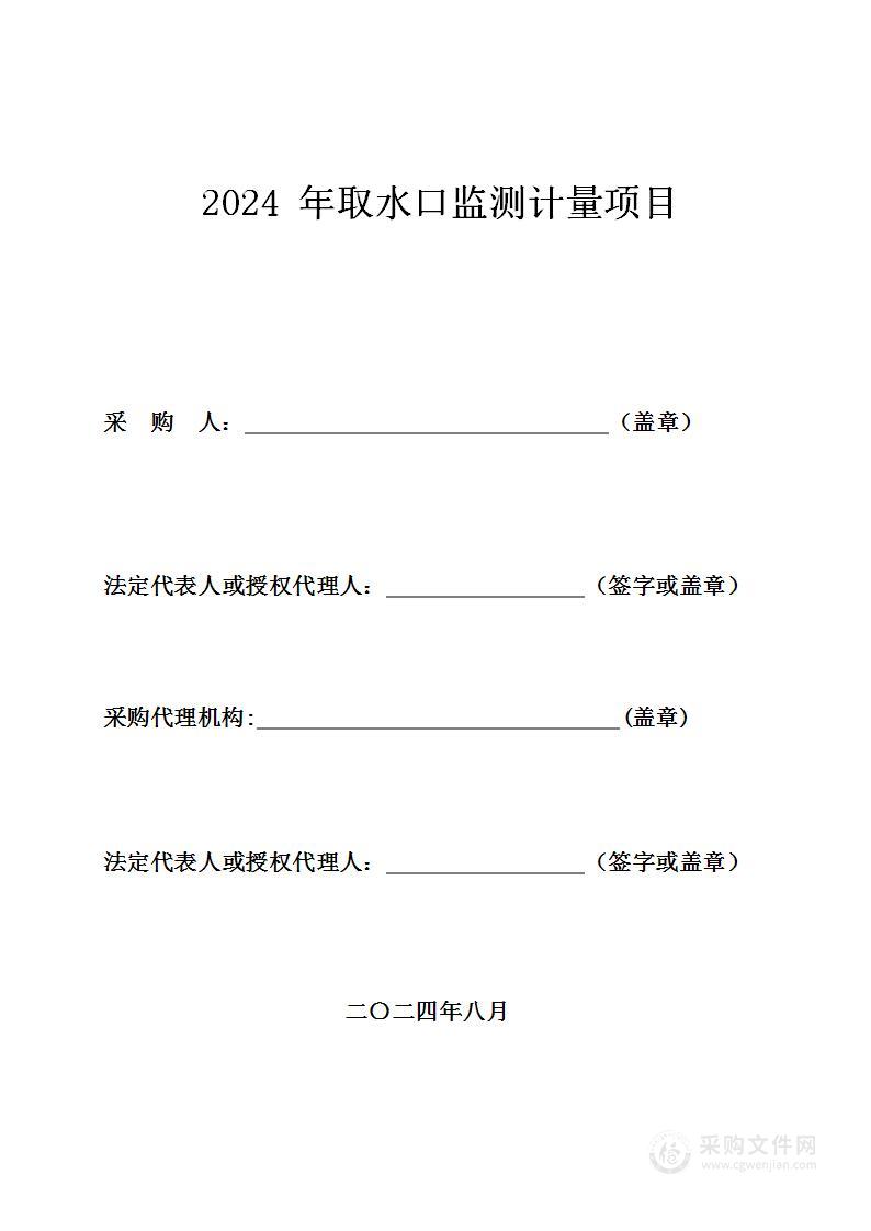 2024年取水口监测计量项目