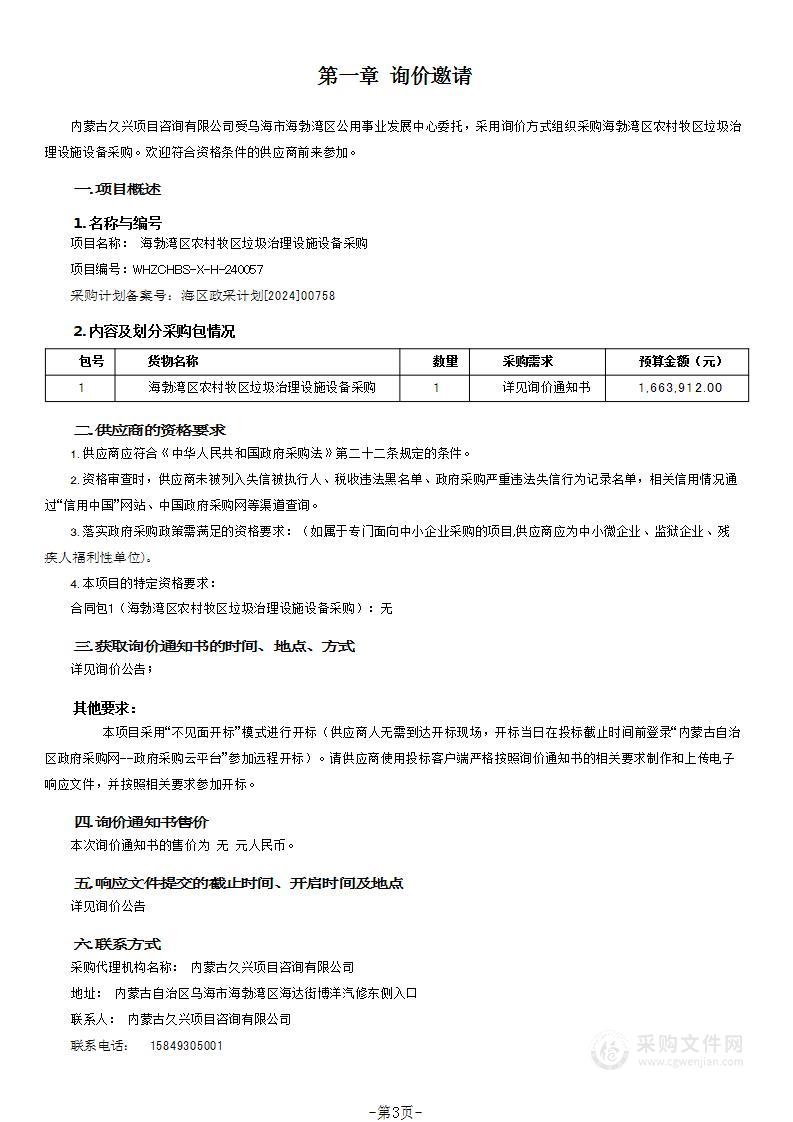 海勃湾区农村牧区垃圾治理设施设备采购