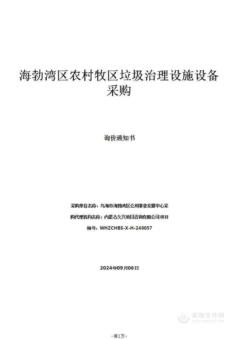 海勃湾区农村牧区垃圾治理设施设备采购