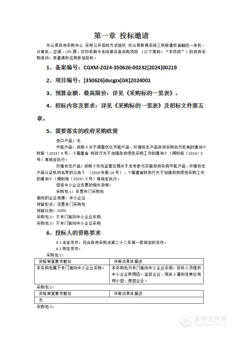 东山县教育系统三所新建校舍触控一体机、计算机、空调、LED屏、打印机刷卡系统等设备采购项目