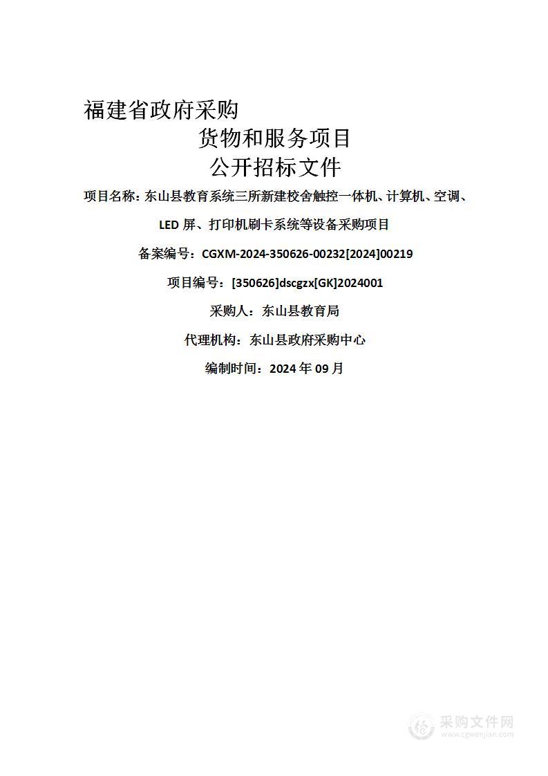 东山县教育系统三所新建校舍触控一体机、计算机、空调、LED屏、打印机刷卡系统等设备采购项目