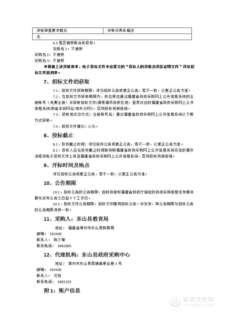 东山县教育系统三所新建校舍触控一体机、计算机、空调、LED屏、打印机刷卡系统等设备采购项目