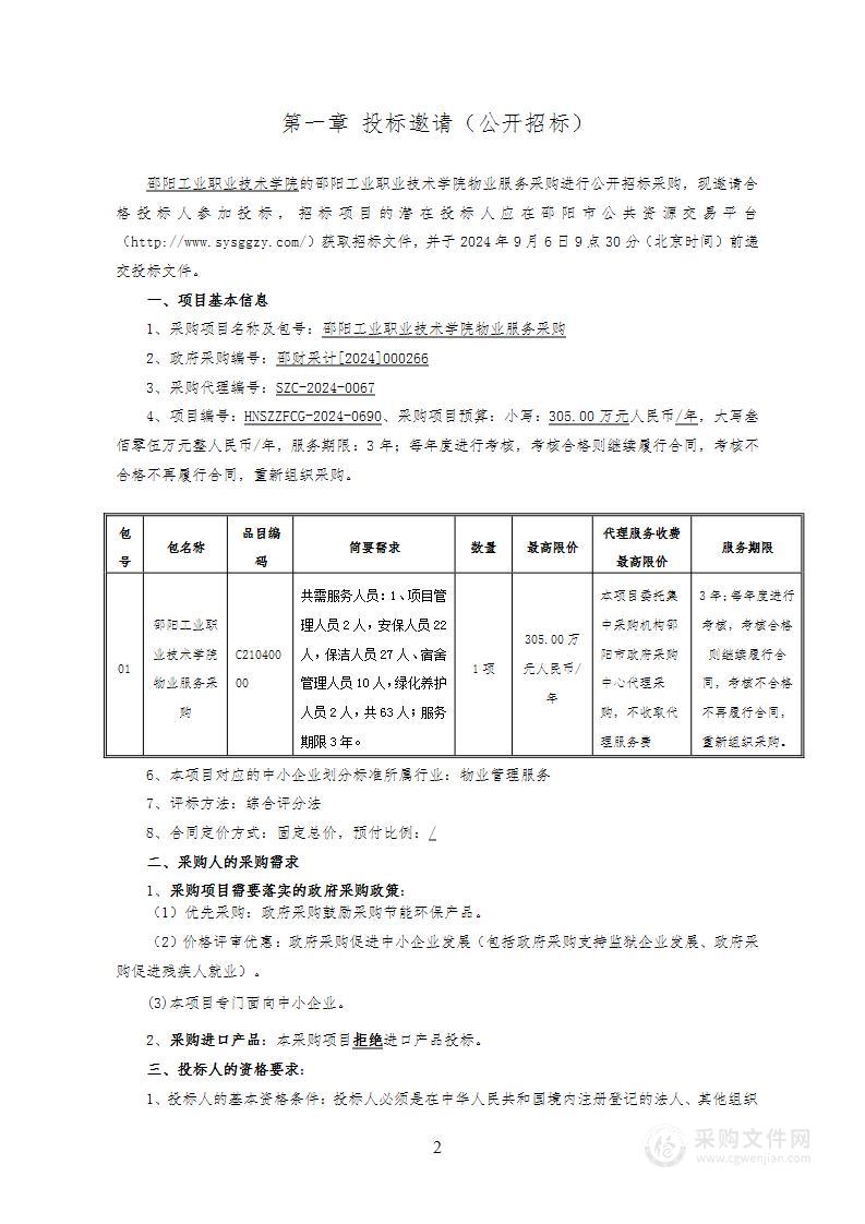 邵阳工业职业技术学院物业服务采购