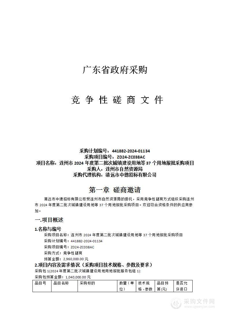 连州市2024年度第二批次城镇建设用地等37个用地报批采购项目