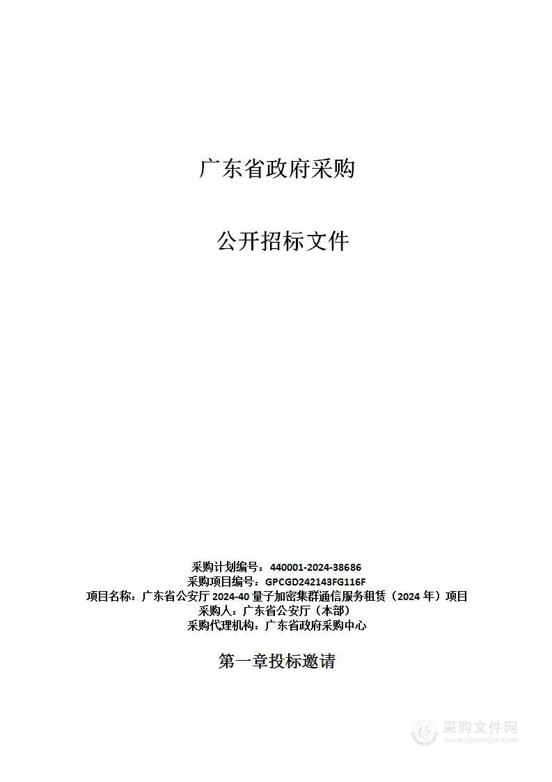 广东省公安厅2024-40量子加密集群通信服务租赁（2024年）项目