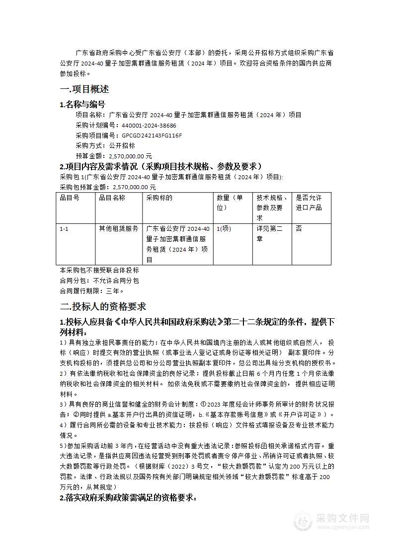 广东省公安厅2024-40量子加密集群通信服务租赁（2024年）项目