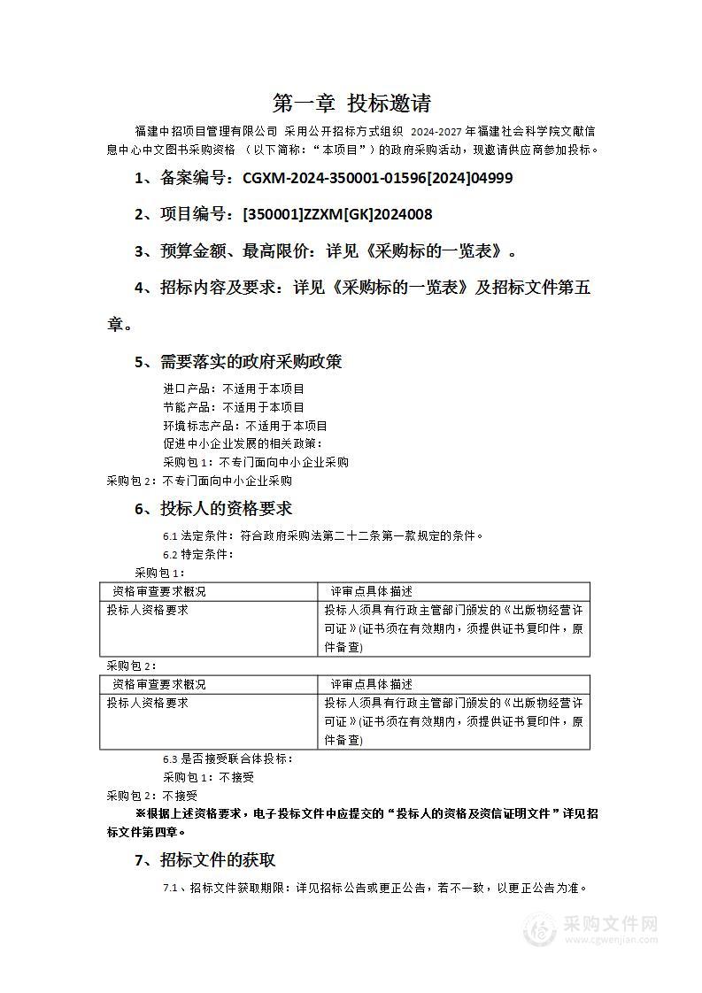 2024-2027年福建社会科学院文献信息中心中文图书采购资格