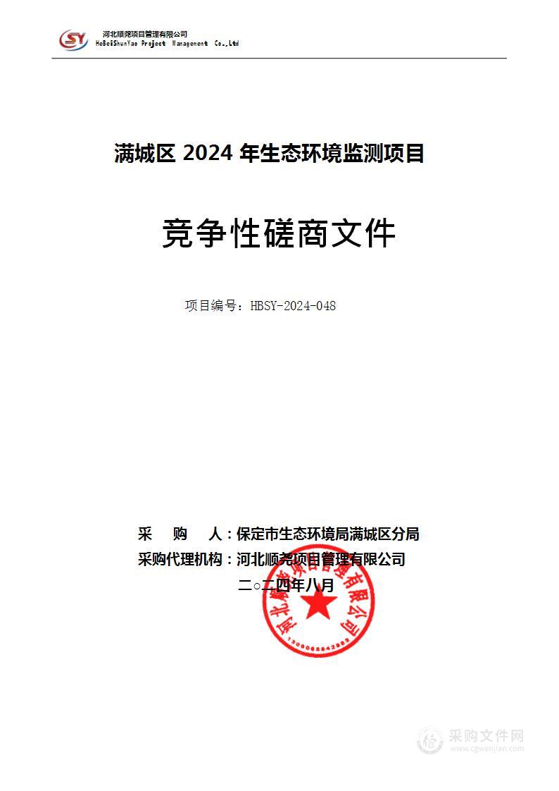 满城区2024年生态环境监测项目