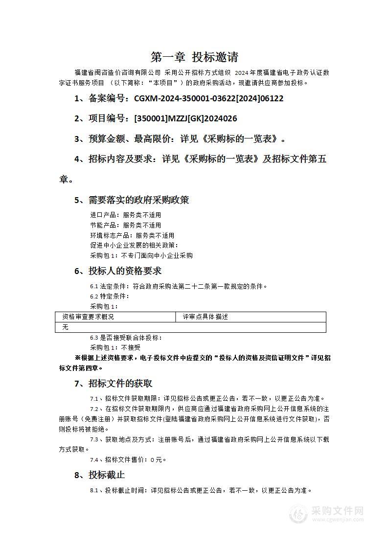 2024年度福建省电子政务认证数字证书服务项目