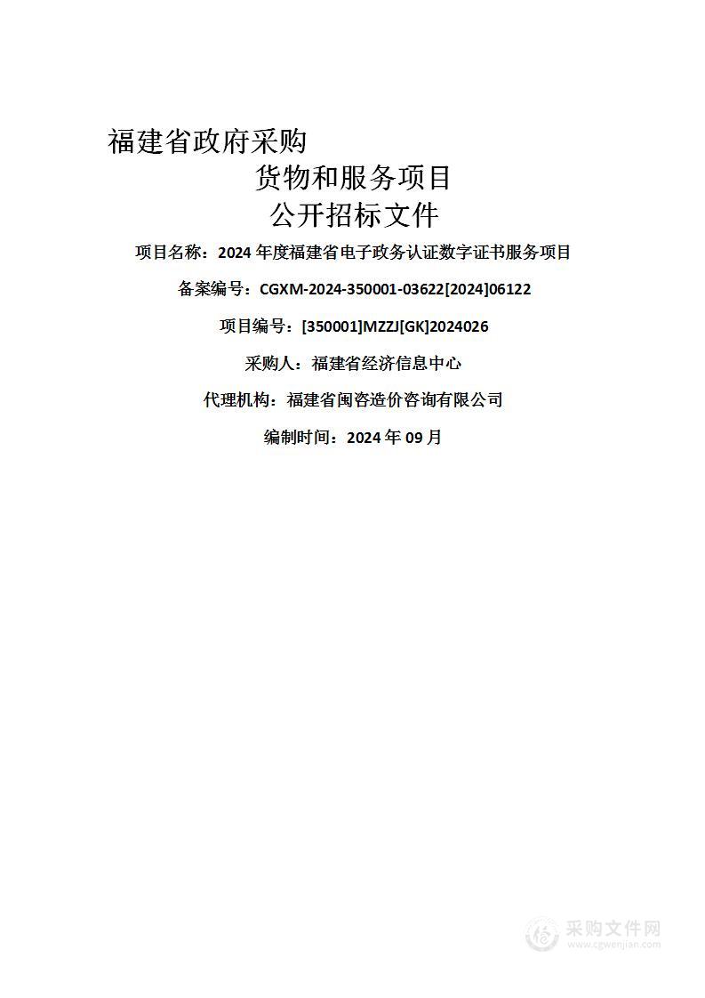 2024年度福建省电子政务认证数字证书服务项目