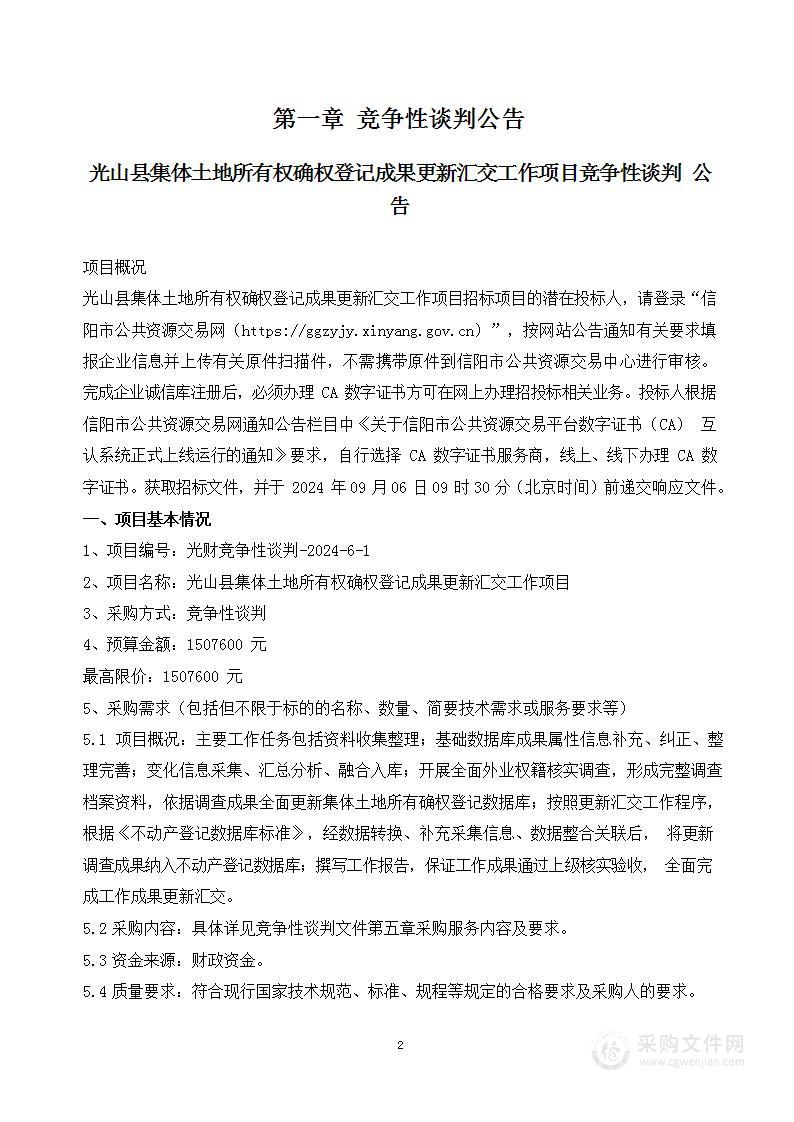 光山县自然资源局光山县集体土地所有权确权登记成果更新汇交工作项目