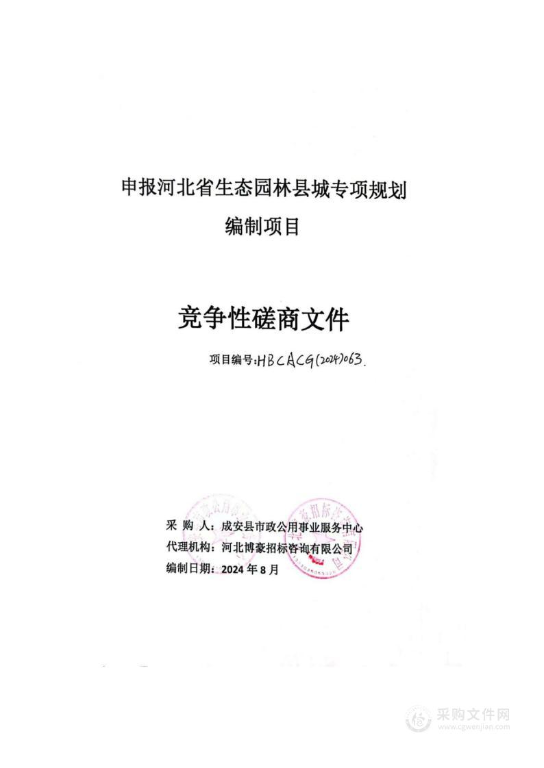 申报河北省生态园林县城专项规划编制项目