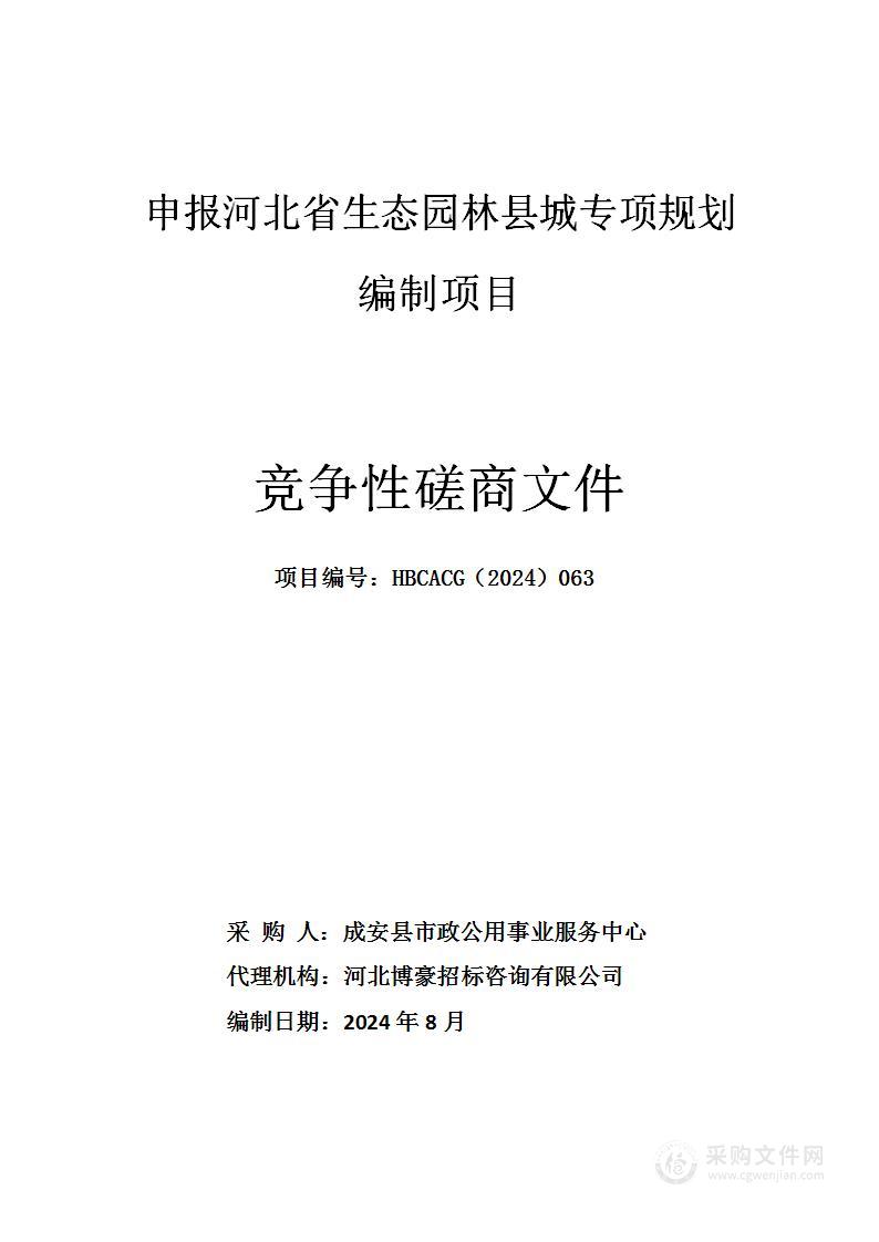 申报河北省生态园林县城专项规划编制项目