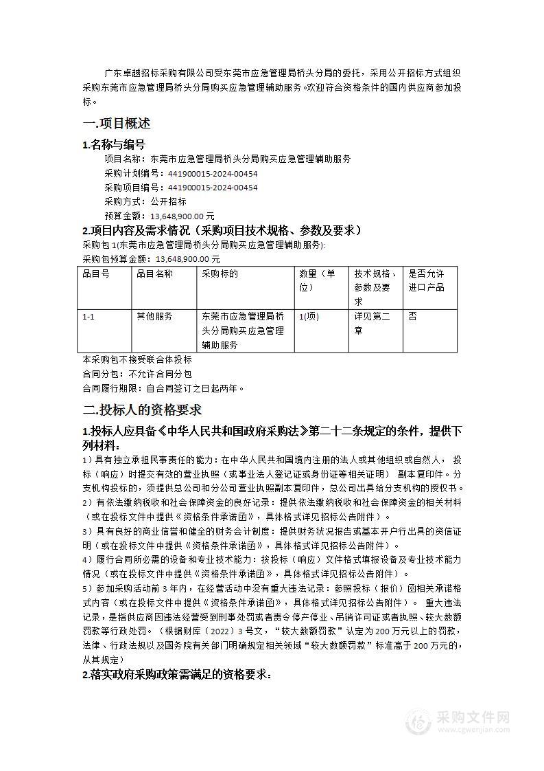 东莞市应急管理局桥头分局购买应急管理辅助服务