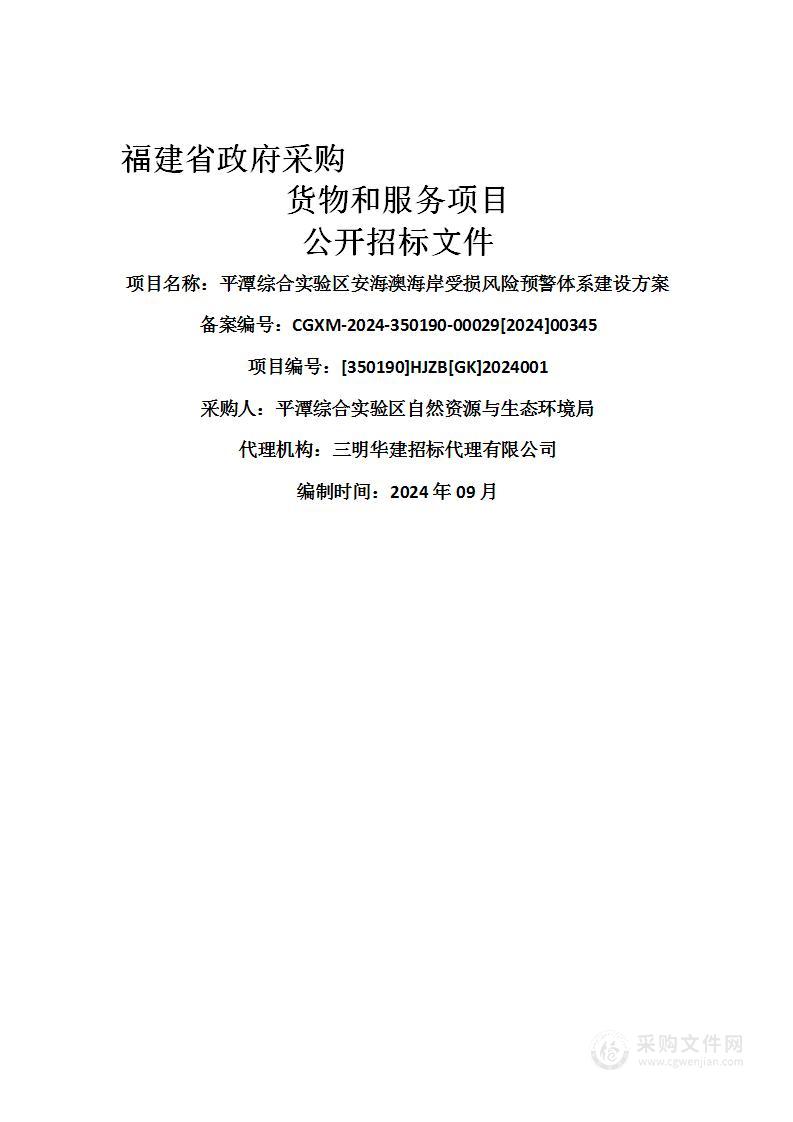 平潭综合实验区安海澳海岸受损风险预警体系建设方案