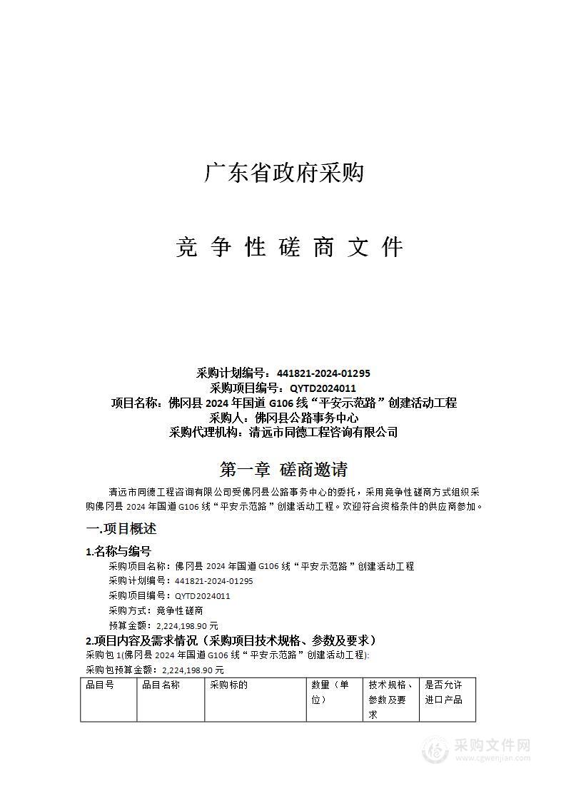 佛冈县2024年国道G106线“平安示范路”创建活动工程