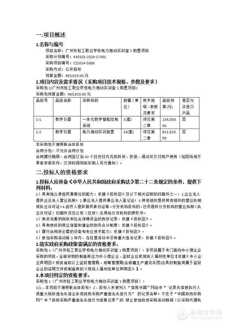 广州市轻工职业学校电力拖动实训室1购置项目