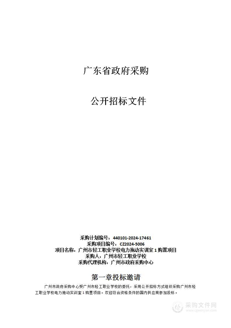 广州市轻工职业学校电力拖动实训室1购置项目