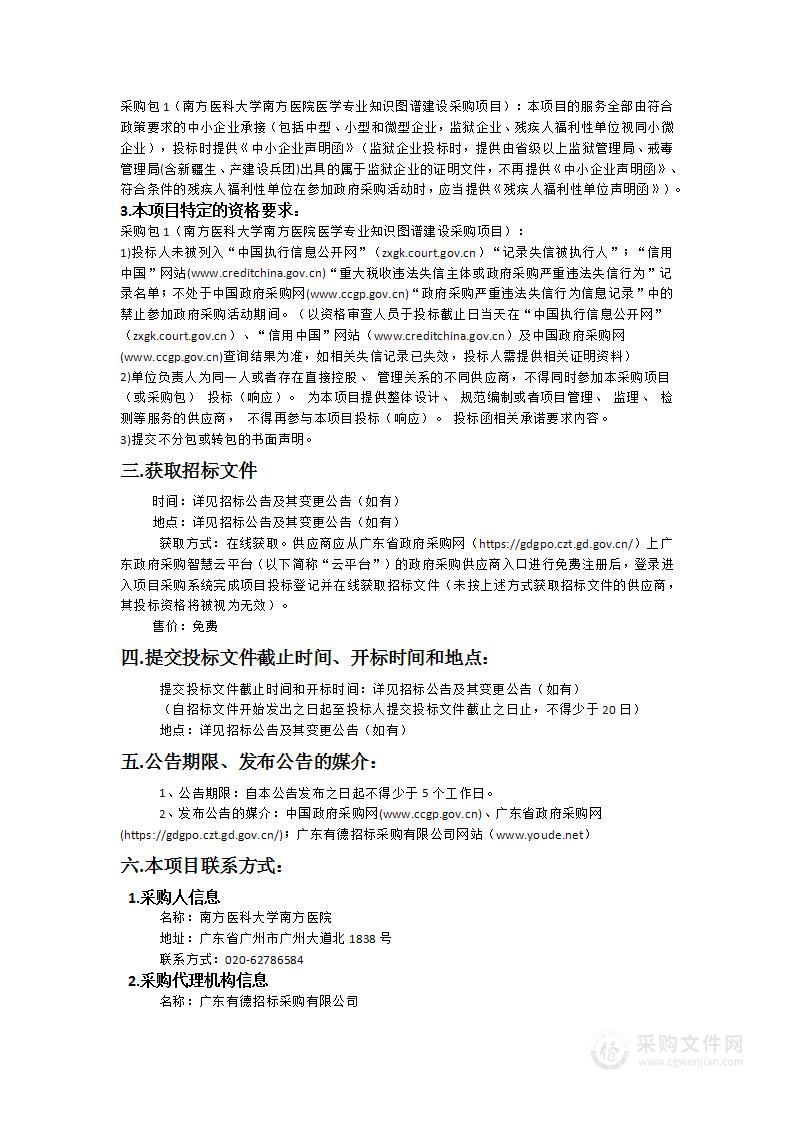 南方医科大学南方医院医学专业知识图谱建设采购项目