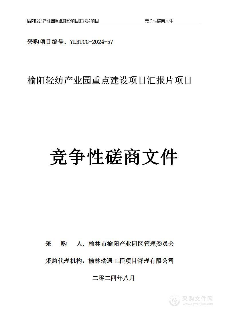 榆阳轻纺产业园重点建设项目汇报片项目